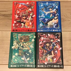 初版完結set CLAMP 魔法騎士レイアース 脚本集 講談社 KCブックピース クランプ Magic Knight Rayearth