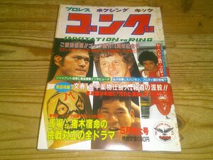 月刊ゴング 昭和57年5月：14周年記念号；文春、金平薬物仕掛け人報道の波紋