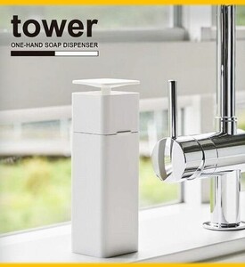 【美品】 tower 片手で出せるディスペンサー 片手 ディスペンサー ボトル 洗剤 キッチン ボトル タワー 山崎実業