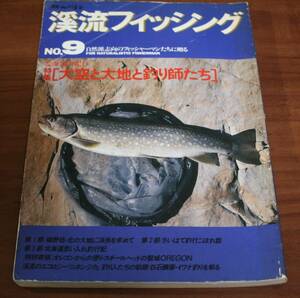 ★78★渓流フィッシング　No.9　別冊山と渓谷　古本　1990年★