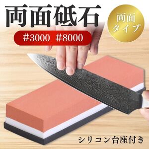 砥石 両面砥石 包丁研ぎ シャープナー 3000番 8000番 ゴム台座付き キッチン ナイフ ハサミ はさみ 包丁 工具 板前 美容師 理容師 鉋　