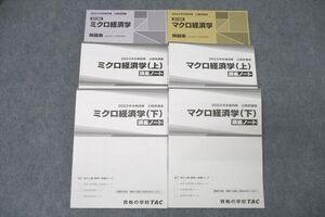 WG27-141 TAC 公務員試験 ミクロ/マクロ経済学 問題集/講義ノート 上/下 2023年合格目標テキストセット 未使用 計6冊 ☆ 73R4D