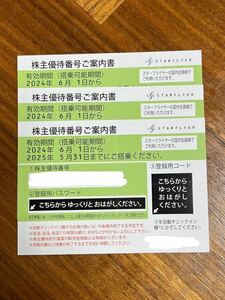 1円スタート ◆送料無料 スターフライヤー株主優待券 3枚 ☆StarFlyer☆2025年5月31日まで