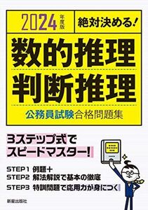 [A12217520]2024年度版 絶対決める! 数的推理・判断推理公務員試験 合格問題集