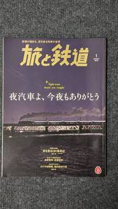 『旅と鉄道』２０１８年１月号 夜汽車よ、今夜もありがとう