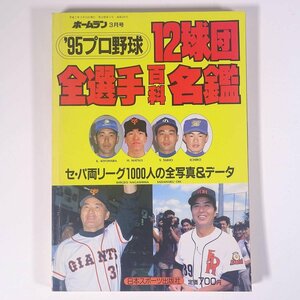 ’95プロ野球 12球団全選手百科名鑑 ホームラン3月号増刊 日本スポーツ出版社 1995 単行本 プロ野球