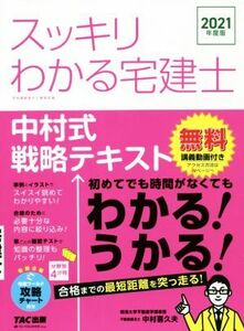 スッキリわかる宅建士 中村式戦略テキスト(2021年度版) スッキリ宅建士シリーズ/中村喜久夫(著者)