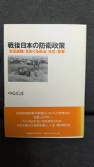 戦後日本の防衛政策: 「吉田路線」をめぐる政治・外交・軍事　(中島信吾/慶應義塾大学出版会)