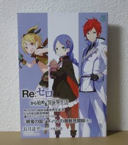 Re:ゼロから始める異世界生活　38巻　とらのあな　小冊子　リーフレット　ブックレット　6月新刊の特典