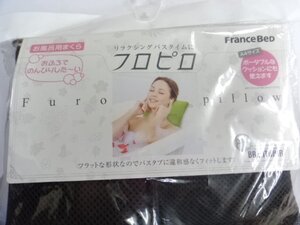 フランスベッド☆お風呂用ピロー(枕)フロピロ ブラウン ポータブルクッション 参考価格:3,278円 日本製 まくら 新品 未使用 美品