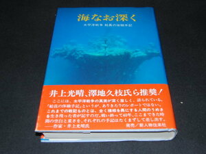 i2■海なお深く―太平洋戦争 船員の体験手記