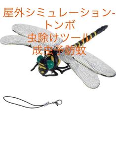 屋外シミュレーション-トンボ虫除けツール 成虫予防蚊