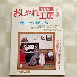 おしゃれ工房1996/3 *とうがらしリース*石粉粘土メルヘン食器*ゴルフ入門*(大沢節子)贈る押し花*透かし編みロングベスト□未使用 型紙付□