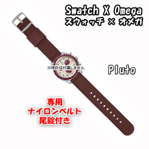 【在庫処分】 Swatch×OMEGA スウォッチ×オメガ 専用ナイロンベルト Pluto（ブラウン） 尾錠付き