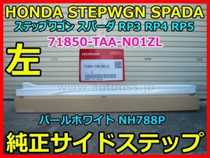 HONDA STEPWGN SPADA ステップワゴン スパーダ 6AA-RP5 RP4 RP3 純正 左 サイドステップ 71850-TAA-N01ZL パールホワイト NH788P 即決