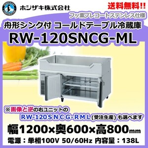 RW-120SNCG-ML (R) ホシザキ 舟形シンク付 コールドテーブル 冷蔵庫 　別料金にて 設置 入替 回収等