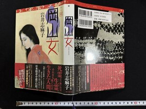 ｗ▼*　岡山女　著・岩井志麻子　平成12年初版　角川書店　古書/ N-F05