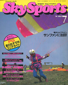 月刊スカイスポーツ　1991年7月号　ＰＧ夏のおすすめエリアガイド【ハングライダー・パラグライダー】