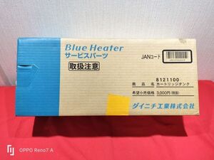 灯油臭無　ダイニチ 石油ファンヒーターBlue Heater 9L純正カートリッジタンク口金付 [0618]