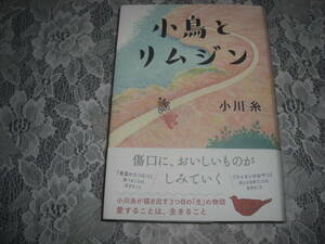 ●小川糸【　小鳥とリムジン　】2024年10月　一読美本　☆送料無料