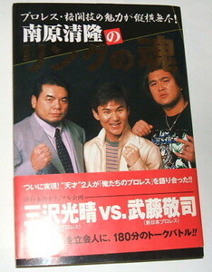 南原清隆のリングの魂〜プロレス 格闘技 武藤敬司 三沢光晴 川田利明 大仁田厚 高山善廣 神取忍 前田日明 山崎一夫 獣神サンダー・ライガー