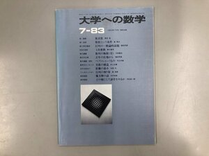 ★　【大学への数学 VOL.27 1983年7月号 複素数/整数という条件/行列の一般論的話題 ほか 東京出版】193-02406