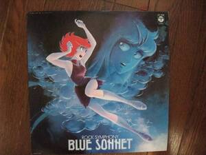 LP☆　紅い牙ブルーソネット　Blue Sonnet　Rock Symphony　☆