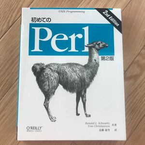 初めてのPerl 第2版 Randal L. Schwartz, Tom Christiansen 著 近藤嘉雪 訳 初版第1刷