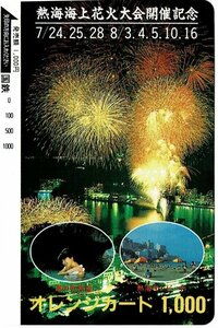 国鉄　熱海海上花火大会開催記念　オレンジカード1000円　未使用