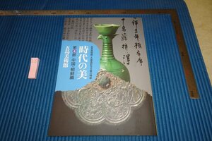 rarebookkyoto F6B-561　時代の美・中国朝鮮　4　展覧会目録　五島美術館　2013年　写真が歴史である