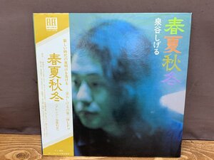 【N-6485】帯付き 泉谷しげる 春夏秋冬 国内盤 レコード LP 同梱可 東京引取可【千円市場】