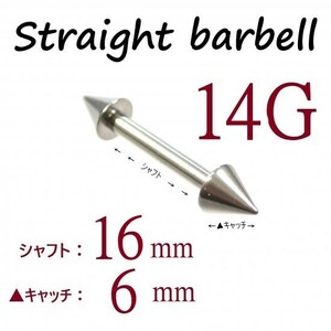 【 14G シャフト16㎜ キャッチ6㎜ 】 【1個】 ▲ コーンヘッド ストレートバーベル ピアス