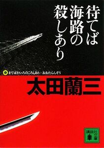 待てば海路の殺しあり 講談社文庫/太田蘭三【著】