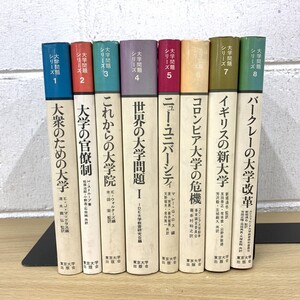 ▲01)【同梱不可】大学問題シリーズ 1〜8巻セット/東京大学出版会/大学院/ニュー・ユニバーシティ/コロンビア/イギリス/バークレー/C