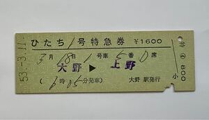 【希少品セール】国鉄 ひたち1号 列車名常備 特急券 (大野→上野) 大野駅発行 1712