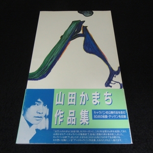 『山田かまち 作品集 アートキャラバン 1994-1995』 ■送120円　TOKYO FM出版　80点の絵画・デッサンを収録○