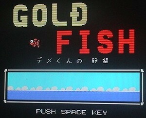 【即決】MSX2 ゴールド・フィッシュ GOLD FISH デメくんの野望〔MSXマガジン ASCII・TAKERU〕