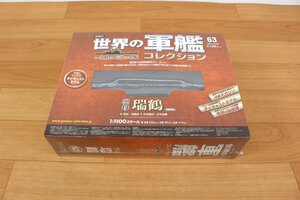 ◆未開封品◆ 隔週刊「世界の軍艦コレクション(63)【空母 瑞鶴】」 株式会社ハーレクイン (2733359)