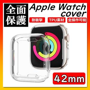 アップルウォッチ AppleWatch 全面保護 ケース クリア 42mm