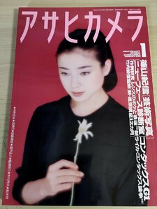 アサヒカメラ 1995.1 朝日新聞社/篠山紀信/竹内敏信/コンタックスG1/レンズのボケと表現/ライカ・コンタックス論争/船木守/英伸二/B3228055