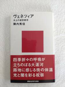 旅行記　「ヴェネツィア　水上の迷宮都市」　陣内秀信　著