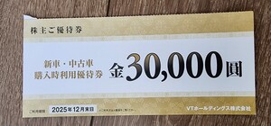 VTホールディングス　新車・中古車購入時利用優待券　株主優待　金30000円 2025年12月末まで