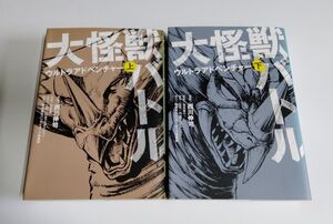 ※状態悪 【中古】『大怪獣バトル　ウルトラアドベンチャー （上）（下）』／西川伸司／荒木憲一／円谷プロダクション／角川書店