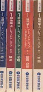 H28 総合資格学院 一級建築士トレイントレーニング全教科セット/ 1級建築士