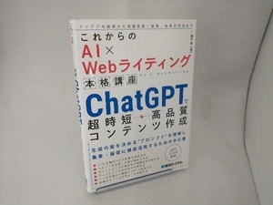 これからのAI×Webライティング本格講座 ChatGPTで超時短・高品質コンテンツ作成 瀧内賢