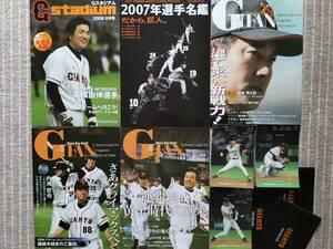 ジャイアンツ・ファンクラブ冊子×５冊／ポストカード３枚付き　2006～2008年 未使用・美品です　即決