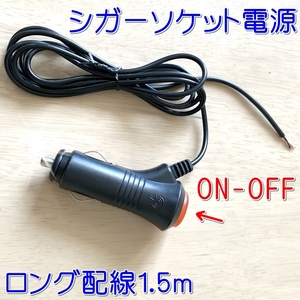 送料無料 ON-OFF付ロング配線 シガーソケット プラグ 電源■シガーライター ACC電源取り LED DIY 取付け増設 配線 分岐 自作加工 DC12V-24V