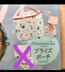 ゼクシィ　2024年9月号　Afternoon　Tea　LIVING　ブライズポーチ