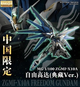 ☆送料無料☆ バンダイ 海外限定 MG フリーダム 2.0 「典藏 Ver.」1/100 ZGMF-X10A 機動戦士 ガンダム SEED DESTINY 正規品保証