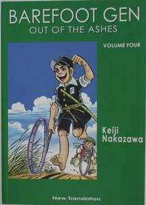 はだしのゲン　BAREFOOT GEN OUT OF THE ASHES VOLUME FOUR Keiji Nakazawa/yd08251